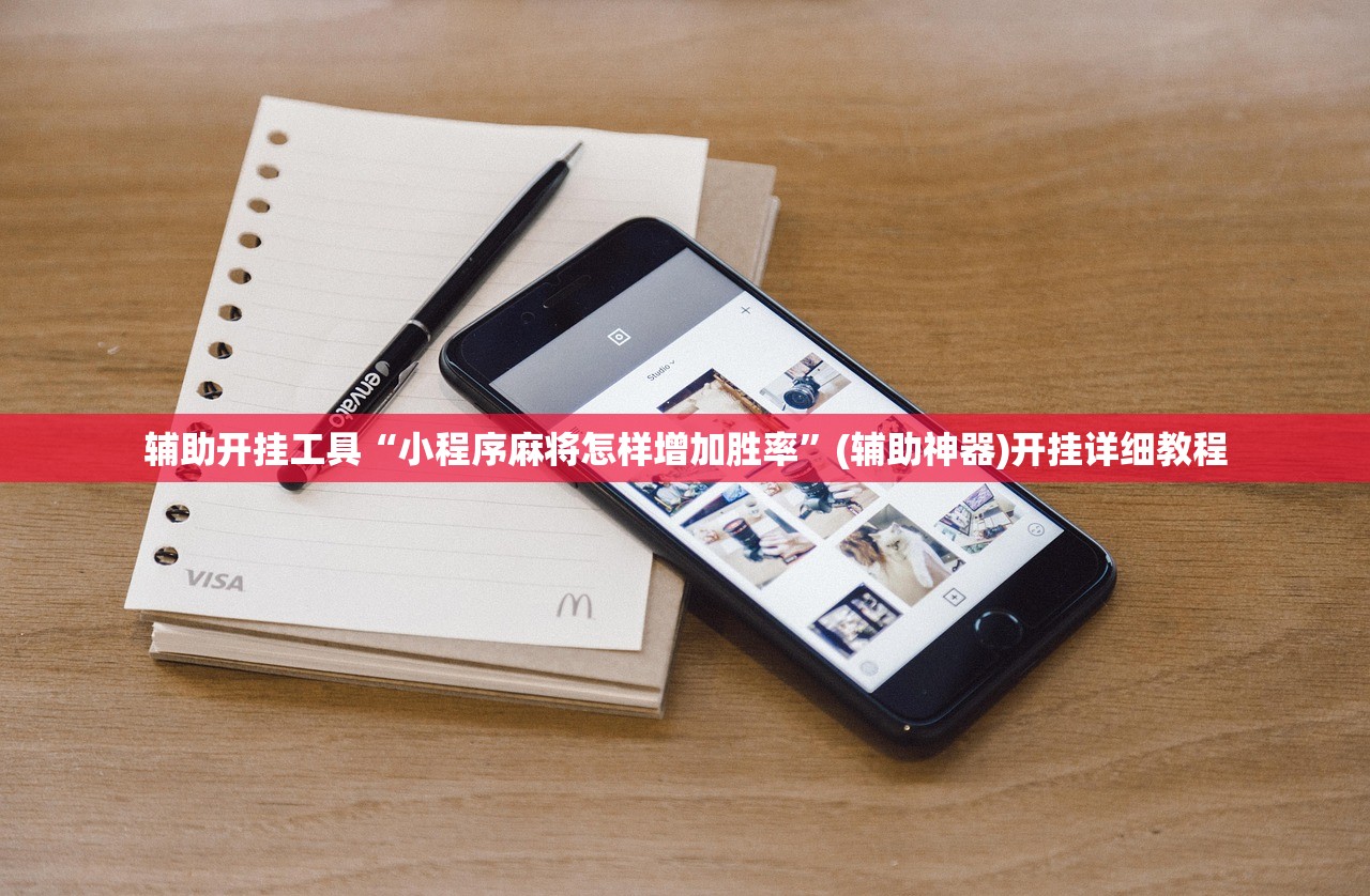 辅助开挂工具“小程序麻将怎样增加胜率”(辅助神器)开挂详细教程