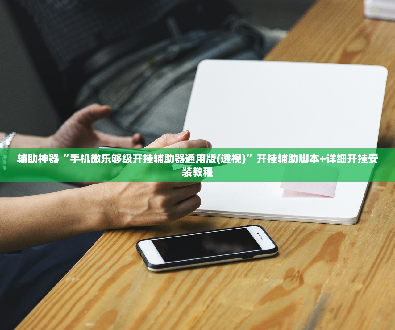 辅助神器“手机微乐够级开挂辅助器通用版(透视)”开挂辅助脚本+详细开挂安装教程
