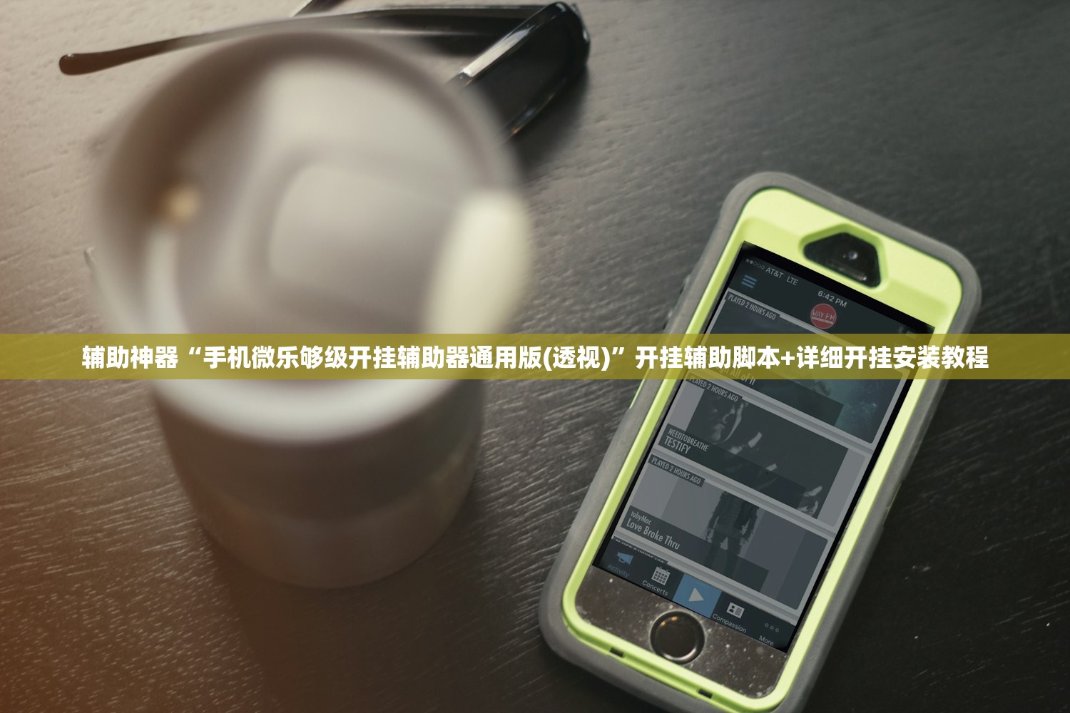 辅助神器“手机微乐够级开挂辅助器通用版(透视)	”开挂辅助脚本+详细开挂安装教程