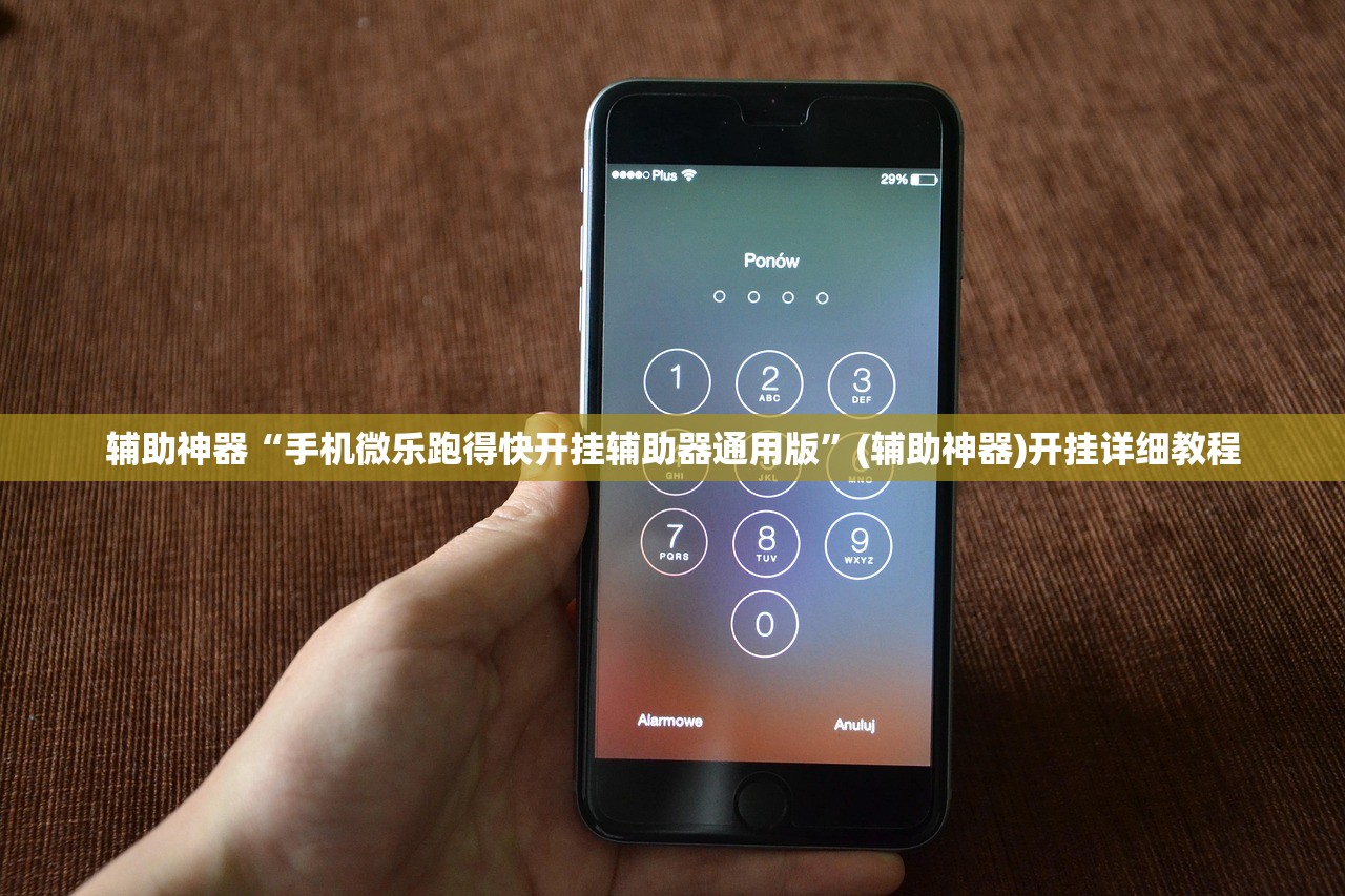 辅助神器“手机微乐跑得快开挂辅助器通用版”(辅助神器)开挂详细教程