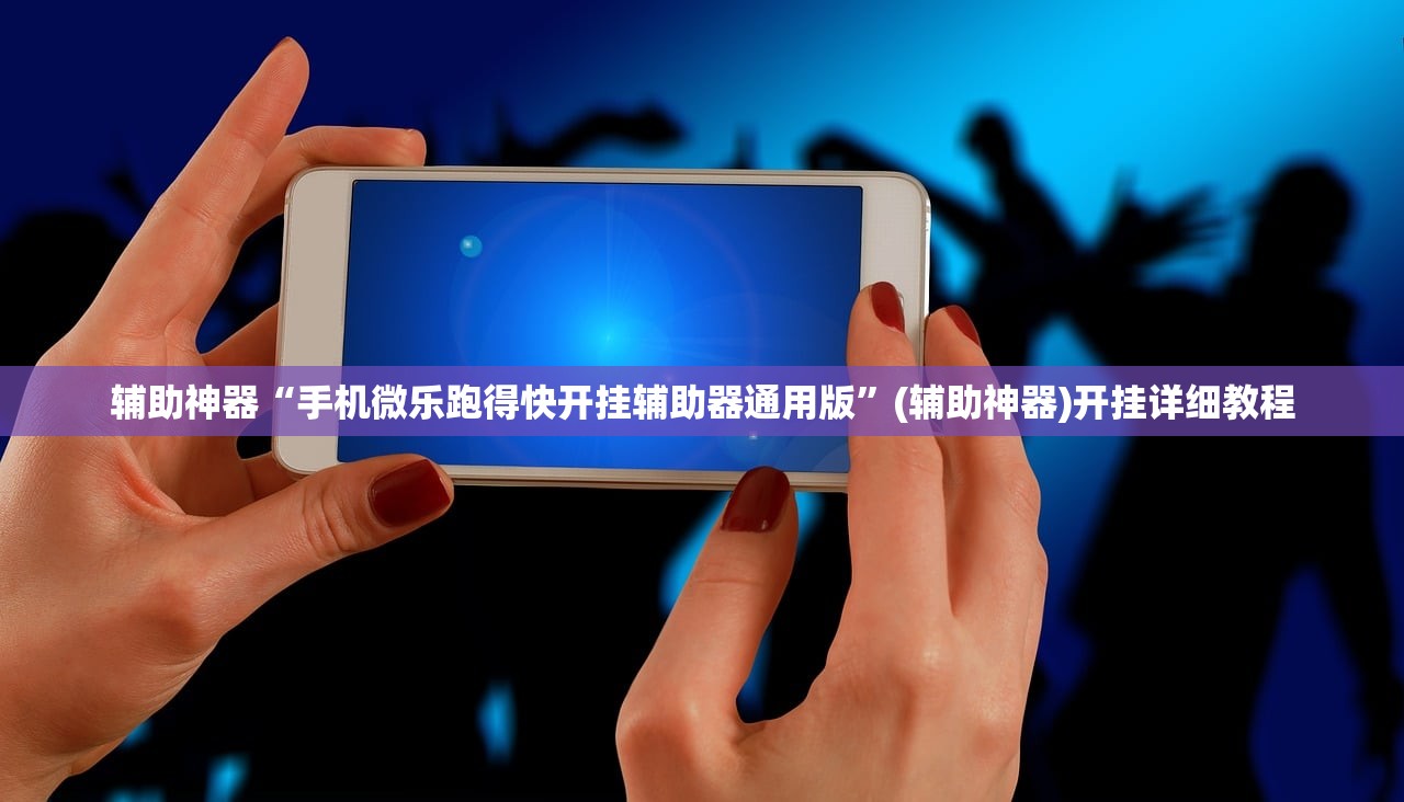 辅助神器“手机微乐跑得快开挂辅助器通用版”(辅助神器)开挂详细教程