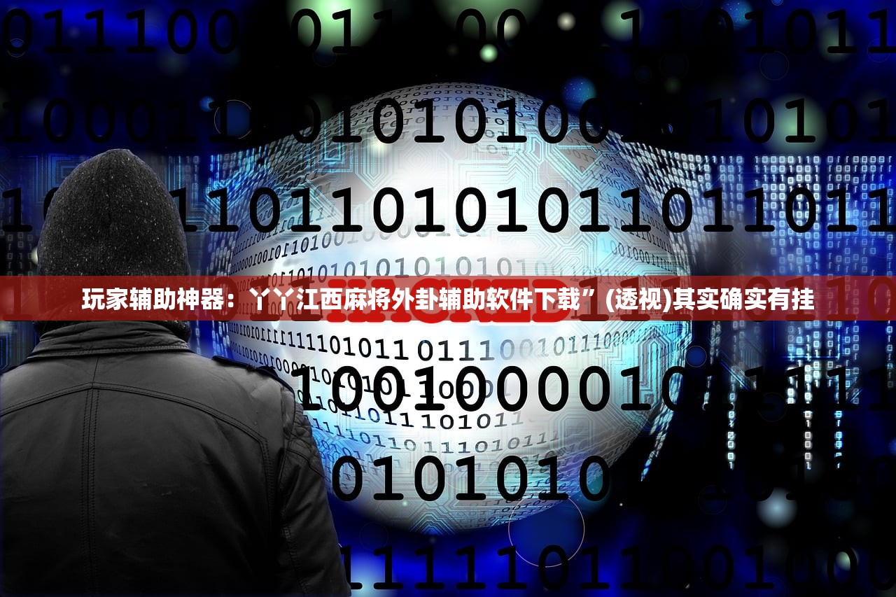 教程更新!：微乐北京麻将到底有没有挂”(透视)其实确实有挂