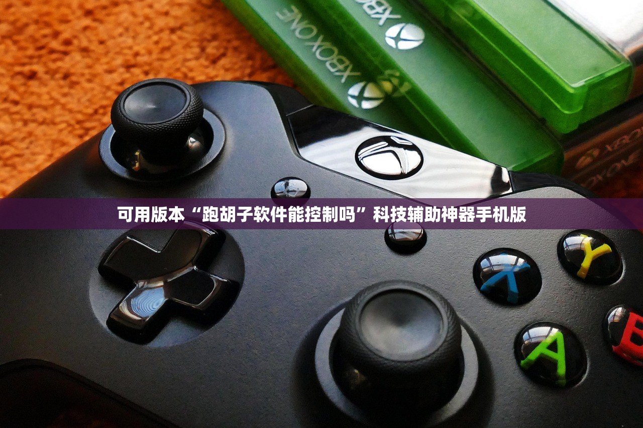 可用版本“跑胡子软件能控制吗”科技辅助神器手机版