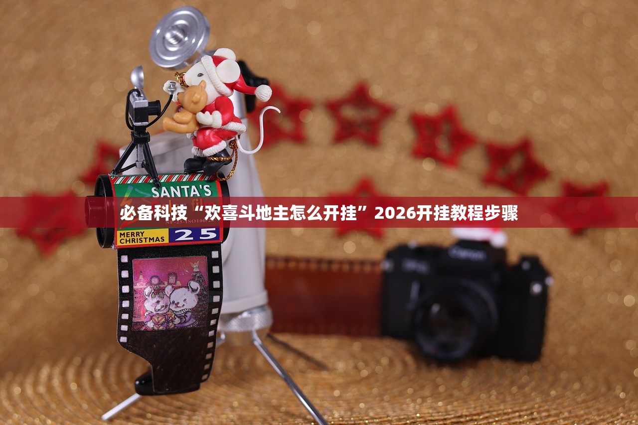 必备科技“欢喜斗地主怎么开挂”2026开挂教程步骤