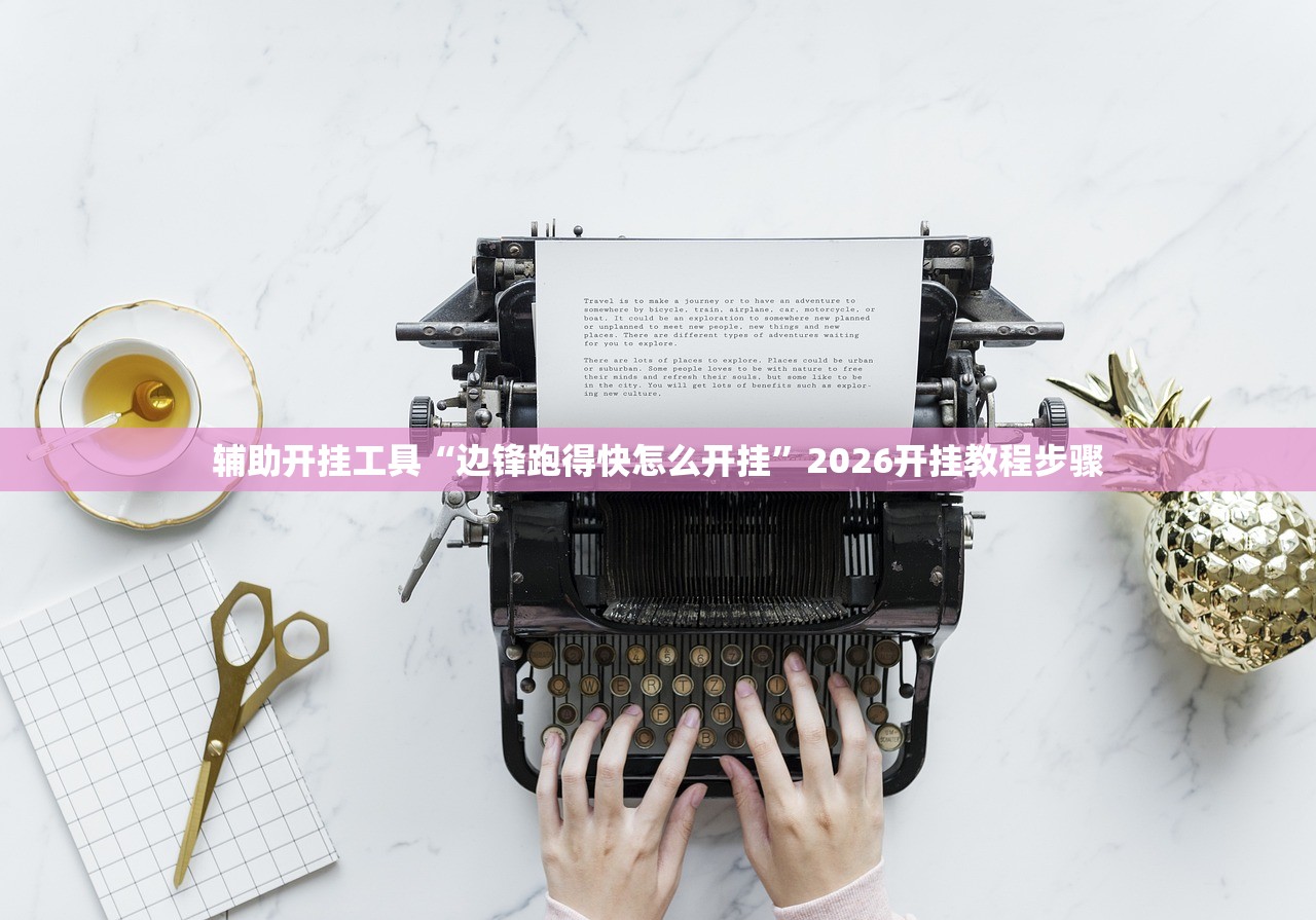 辅助开挂工具“边锋跑得快怎么开挂	”2026开挂教程步骤