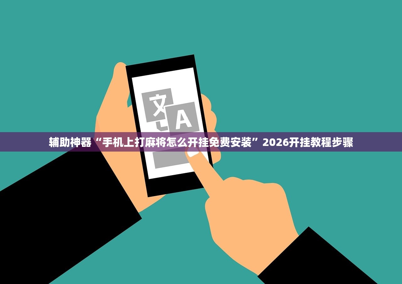 玩家必读“手机字牌有挂吗”2026开挂教程步骤