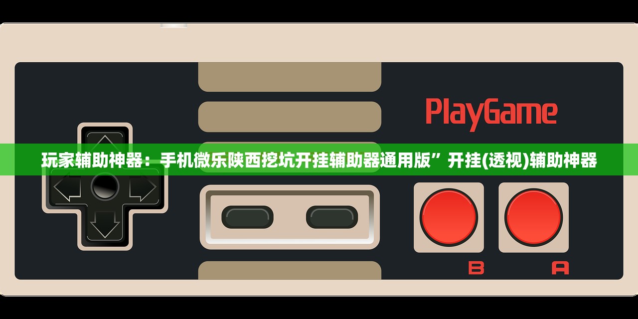 玩家辅助神器：手机微乐陕西挖坑开挂辅助器通用版”开挂(透视)辅助神器