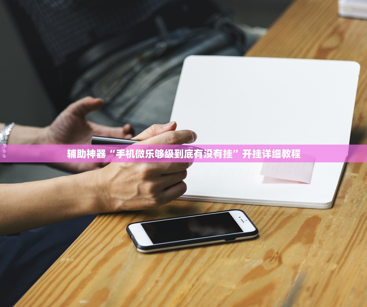 辅助神器“手机微乐够级到底有没有挂”开挂详细教程