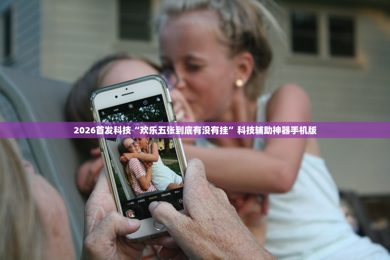 2026首发科技“欢乐五张到底有没有挂	”科技辅助神器手机版