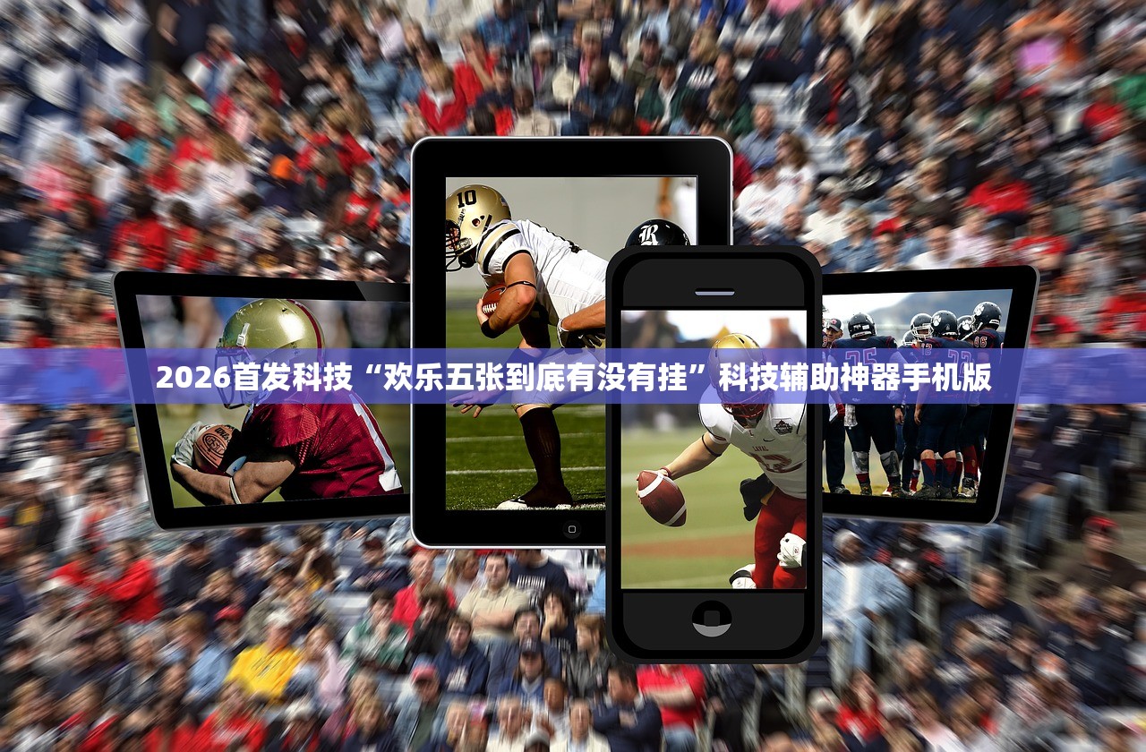 2026首发科技“欢乐五张到底有没有挂”科技辅助神器手机版