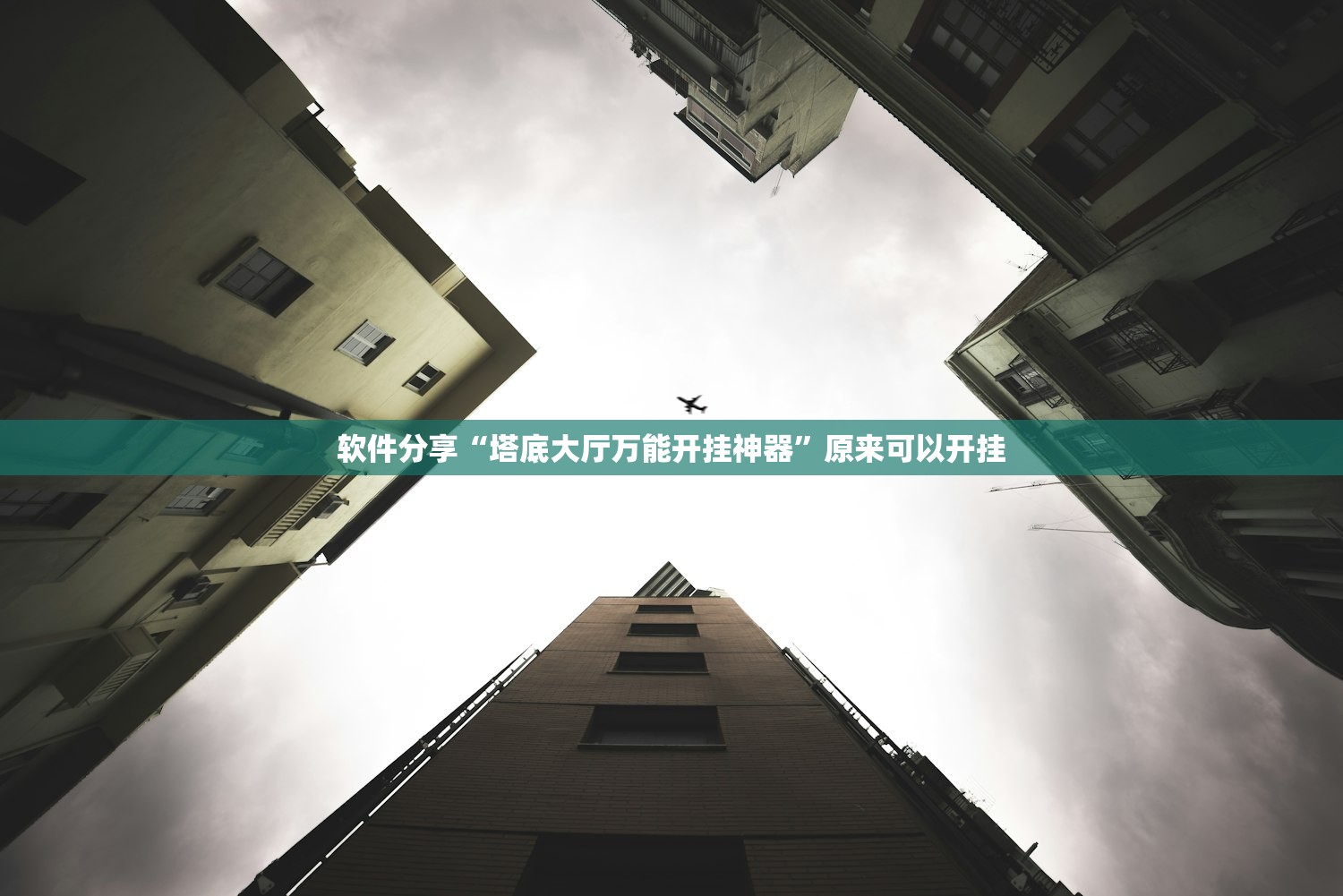 软件分享“塔底大厅万能开挂神器	”原来可以开挂