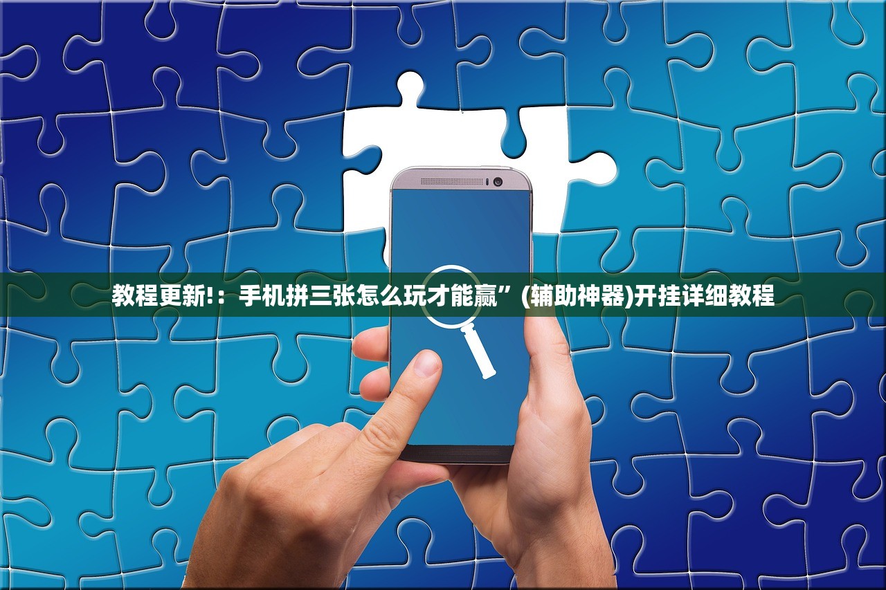教程更新!：手机拼三张怎么玩才能赢”(辅助神器)开挂详细教程