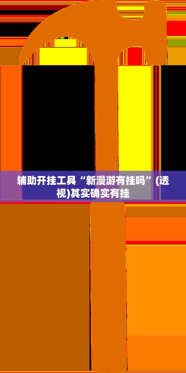 辅助开挂工具“新漫游有挂吗	”(透视)其实确实有挂