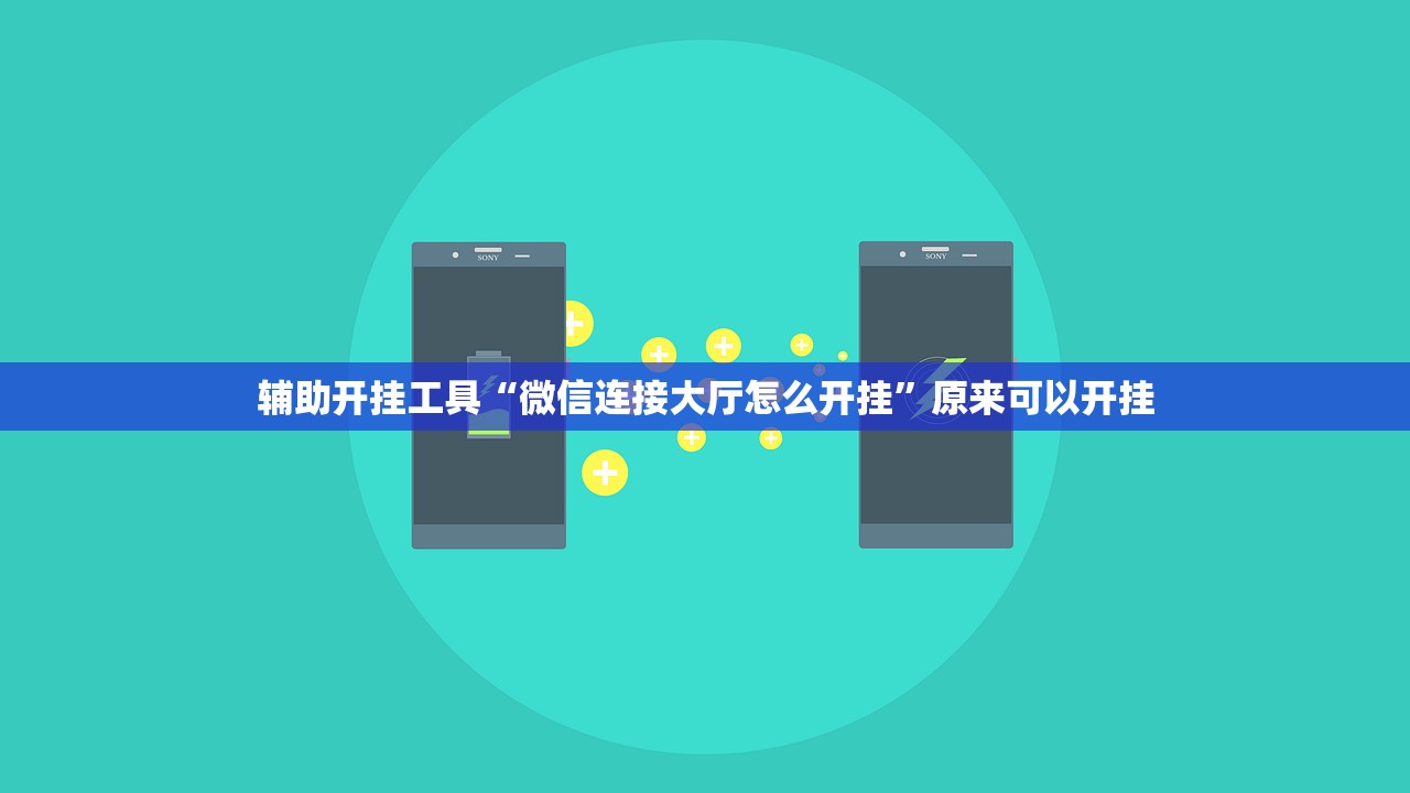 辅助开挂工具“微信连接大厅怎么开挂”原来可以开挂
