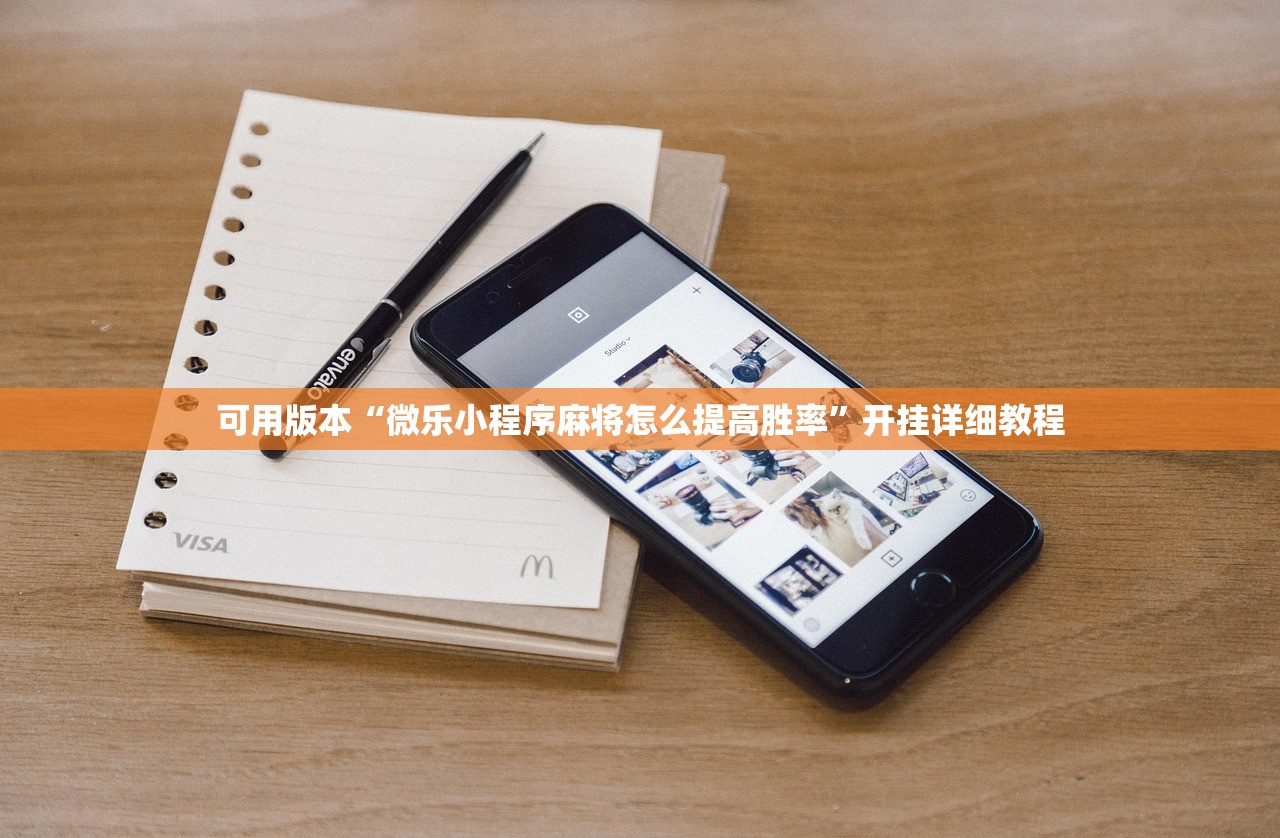 可用版本“微乐小程序麻将怎么提高胜率”开挂详细教程
