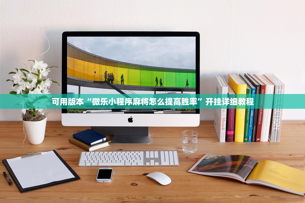 可用版本“微乐小程序麻将怎么提高胜率”开挂详细教程