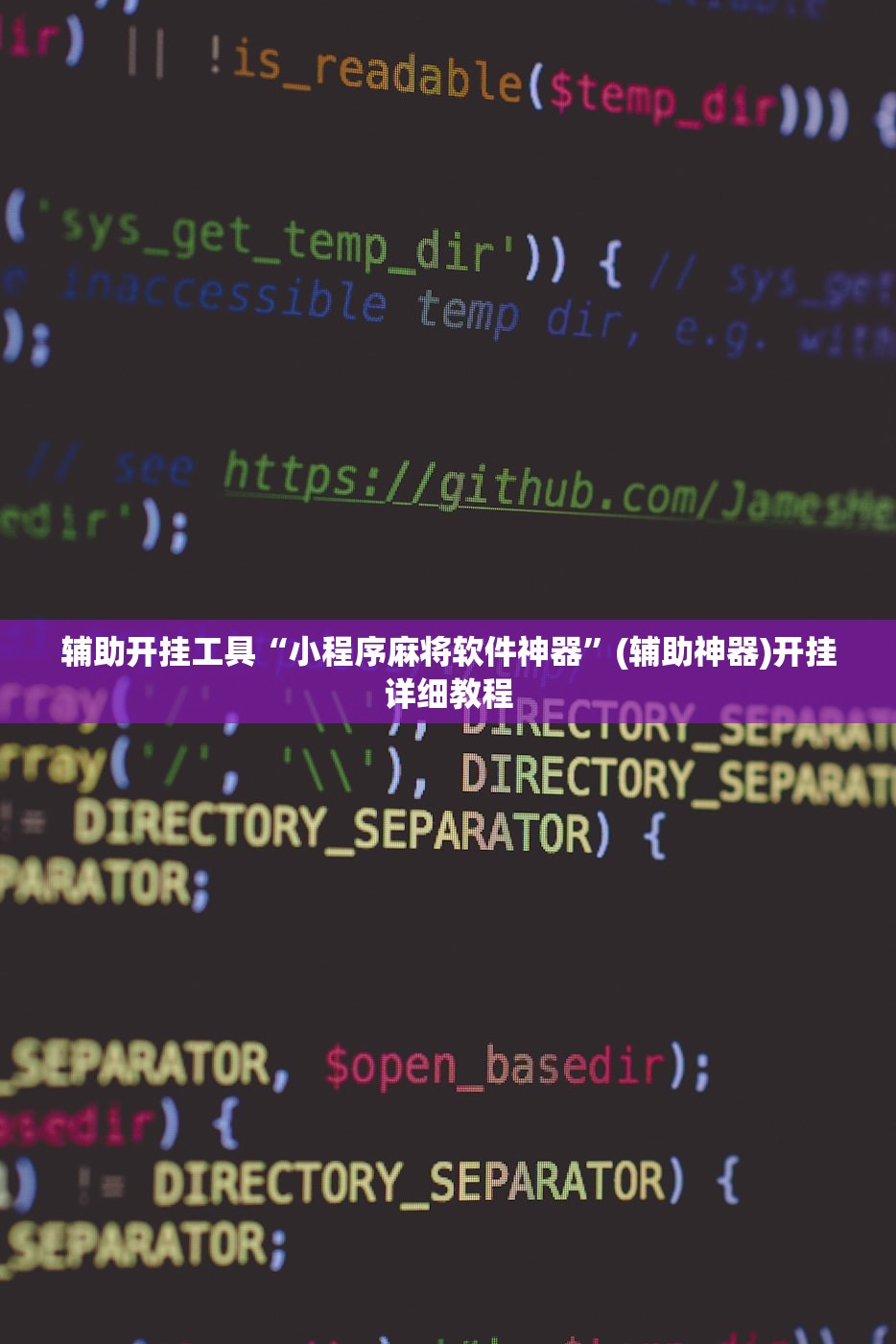 辅助开挂工具“小程序麻将软件神器”(辅助神器)开挂详细教程