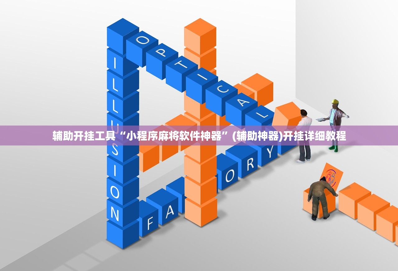 辅助开挂工具“小程序麻将软件神器	”(辅助神器)开挂详细教程