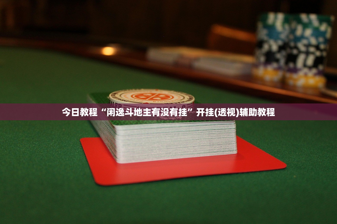 必备科技“微乐捉鸡麻将挂免费安装”(透视)其实确实有挂