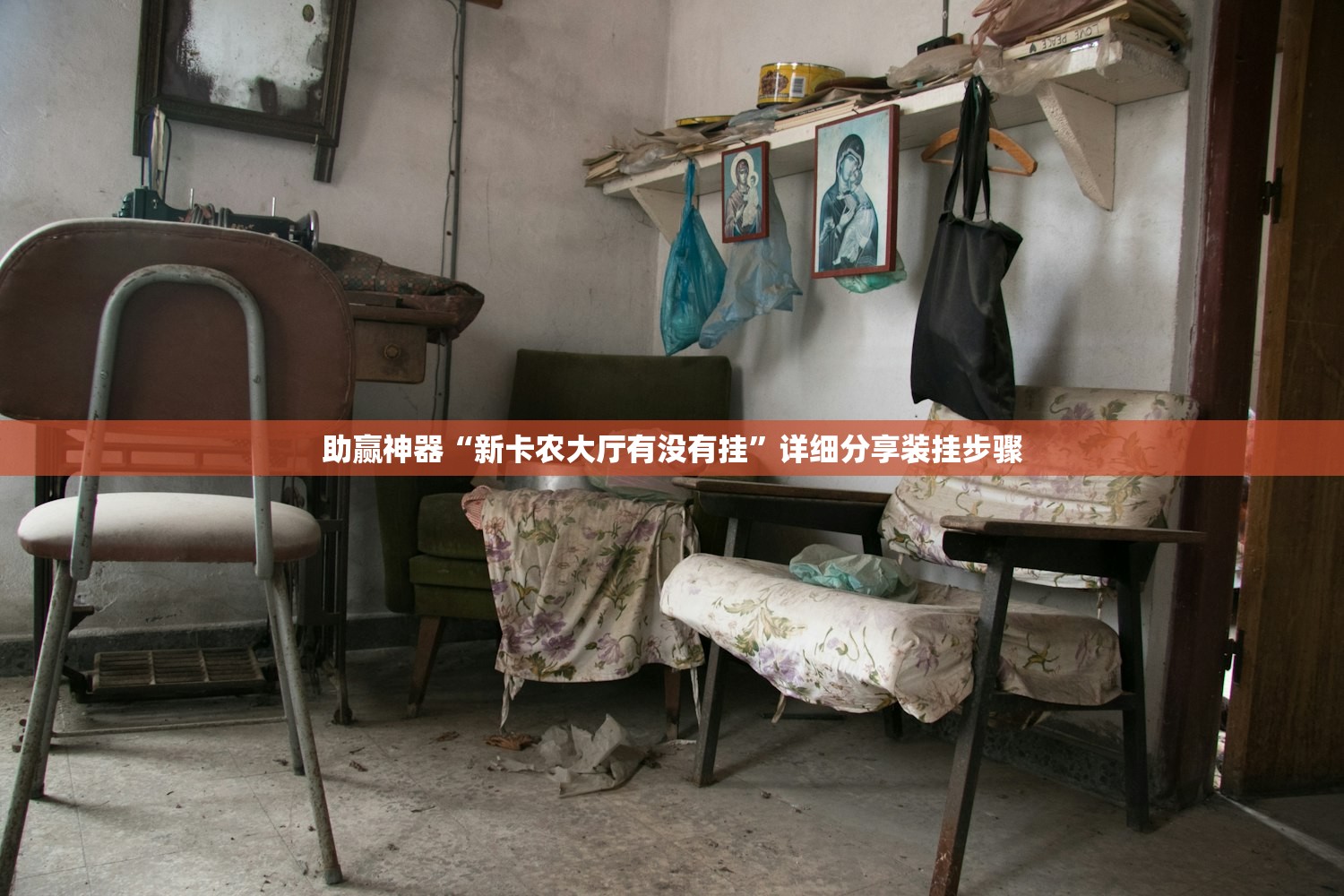 教程分享“途游麻将有挂吗”详细分享装挂步骤