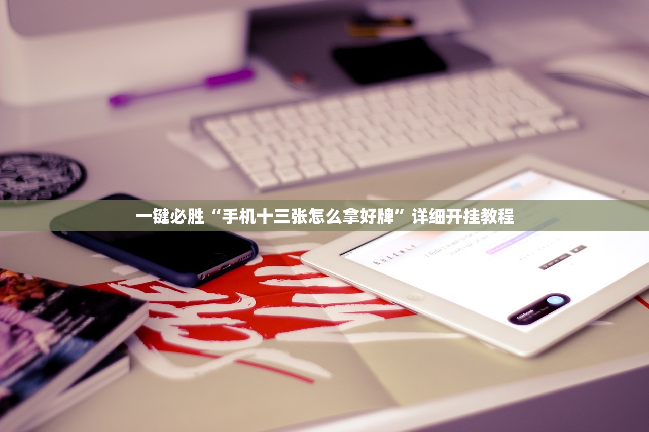 一键必胜“手机十三张怎么拿好牌”详细开挂教程