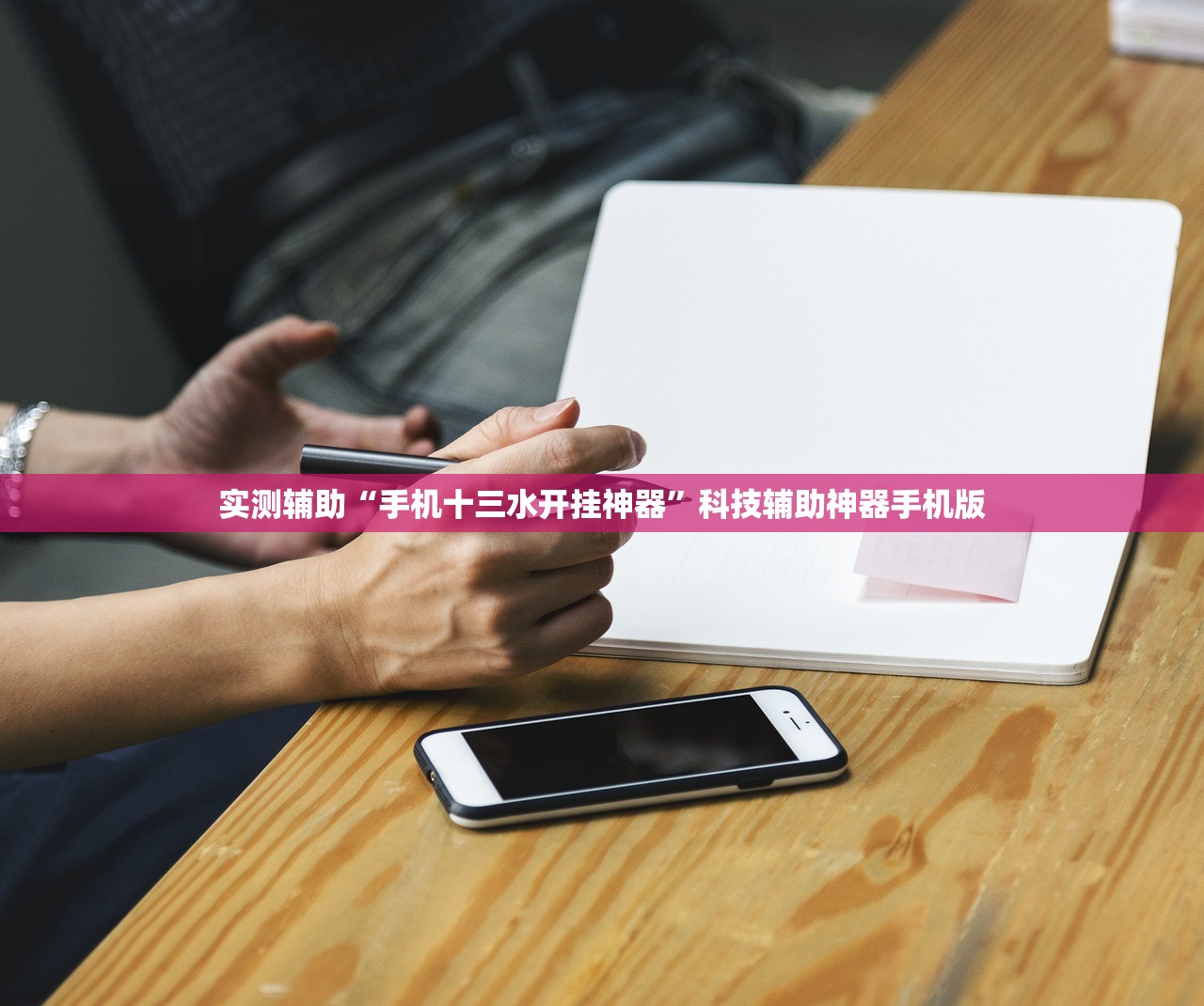 实测辅助“手机十三水开挂神器”科技辅助神器手机版