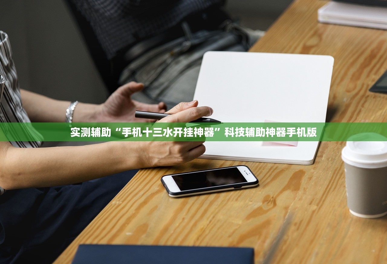 实测辅助“手机十三水开挂神器”科技辅助神器手机版