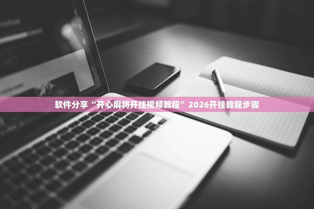 软件分享“开心麻将开挂视频教程	”2026开挂教程步骤