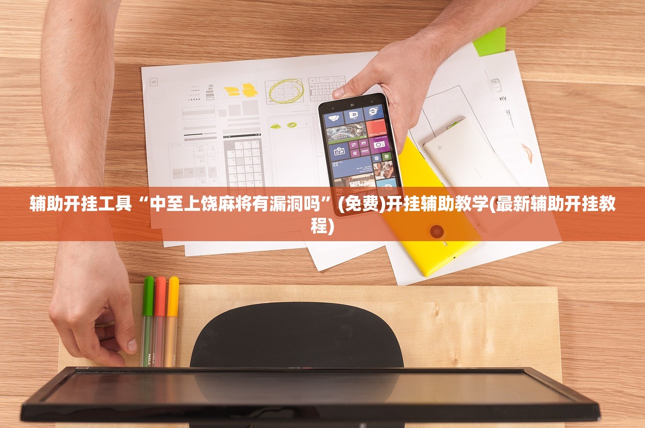 辅助开挂工具“中至上饶麻将有漏洞吗	”(免费)开挂辅助教学(最新辅助开挂教程)