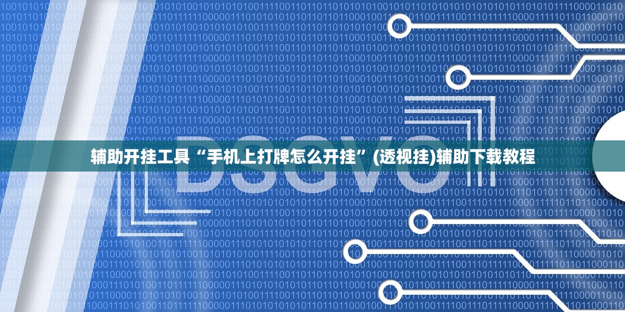 教程辅助!369山东麻将开挂教学视频”(免费)开挂辅助教学(最新辅助开挂教程)