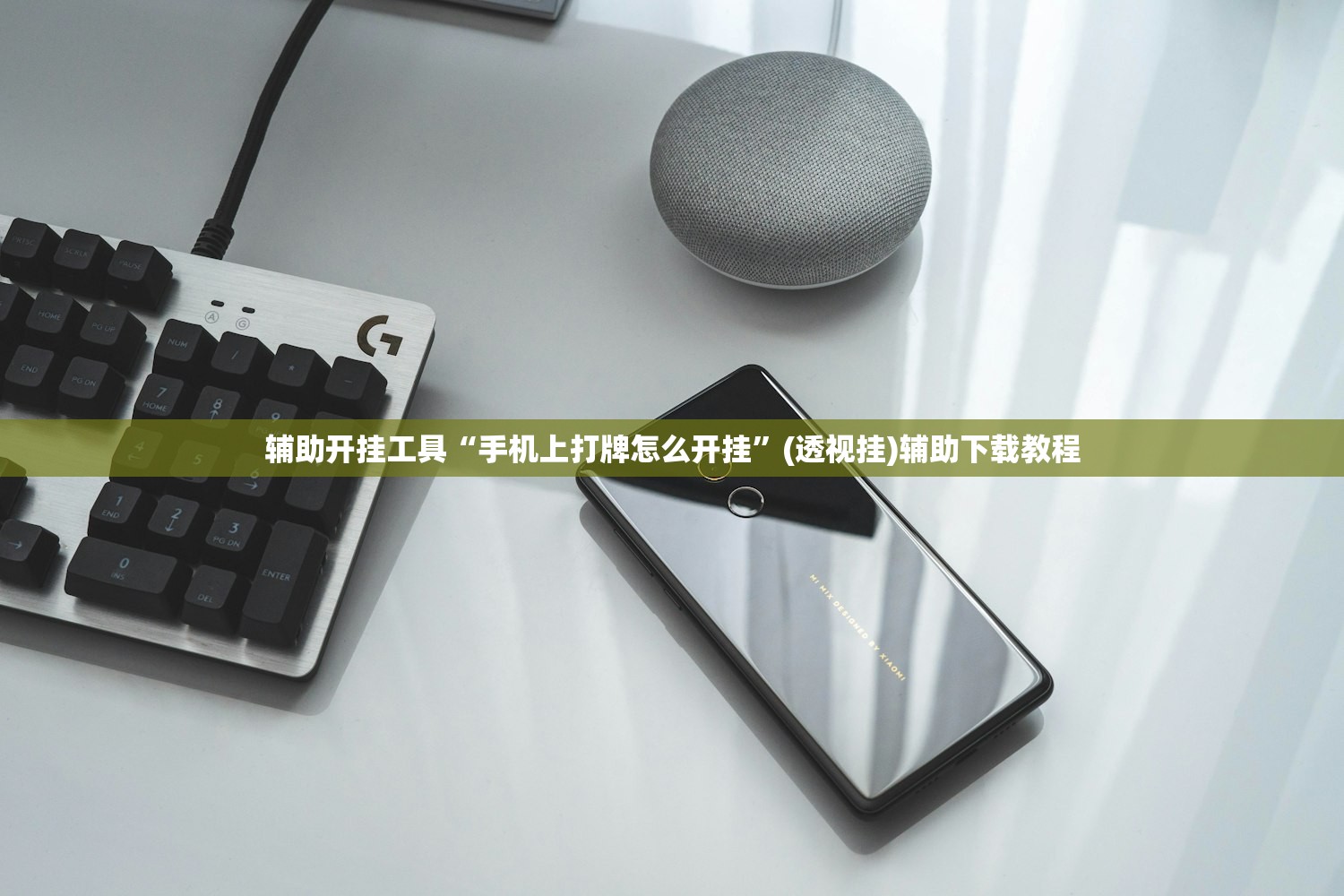 辅助开挂工具“手机上打牌怎么开挂	”(透视挂)辅助下载教程