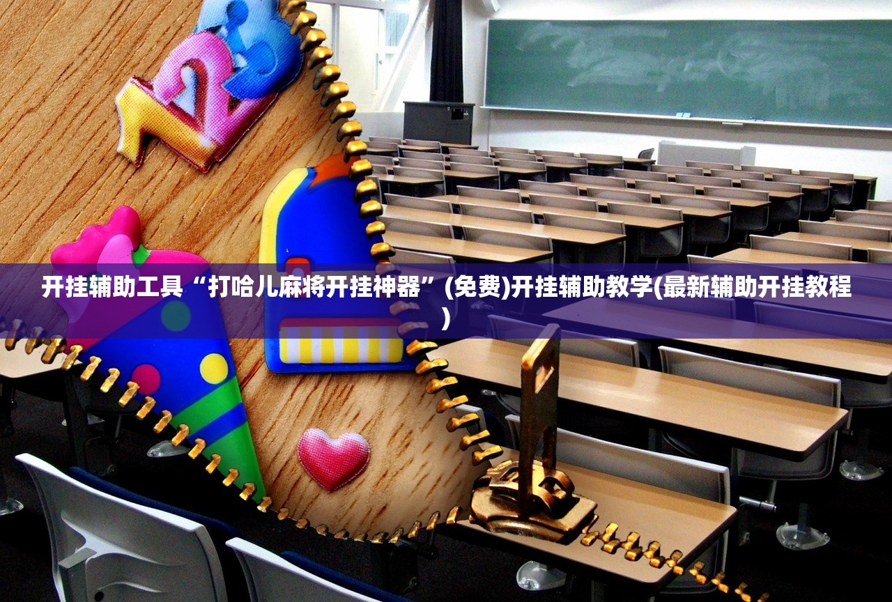 教程更新!：手机小程序麻将可以开挂吗”开挂(透视)辅助教程