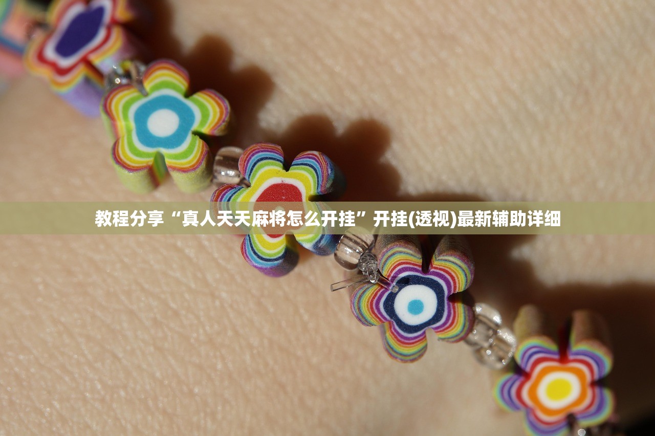 实测神器辅助“衢州都莱麻将可以开挂吗”详细分享装挂步骤
