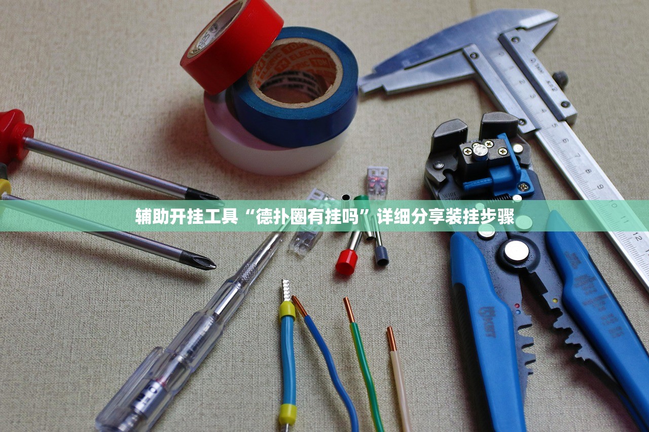辅助开挂工具“德扑圈有挂吗”详细分享装挂步骤