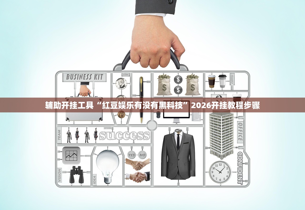 辅助开挂工具“红豆娱乐有没有黑科技”2026开挂教程步骤