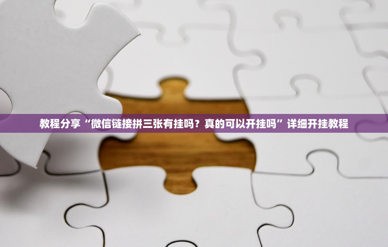 教程分享“微信链接拼三张有挂吗？真的可以开挂吗	”详细开挂教程