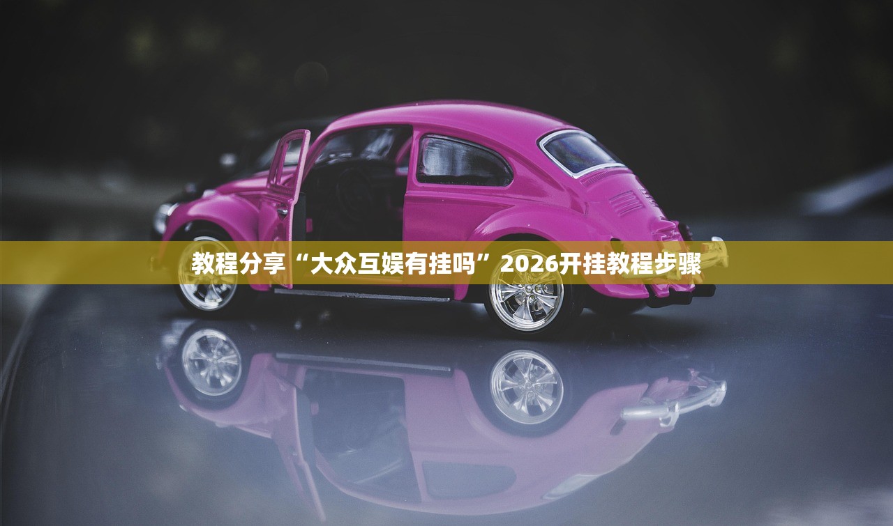 教程分享“大众互娱有挂吗”2026开挂教程步骤