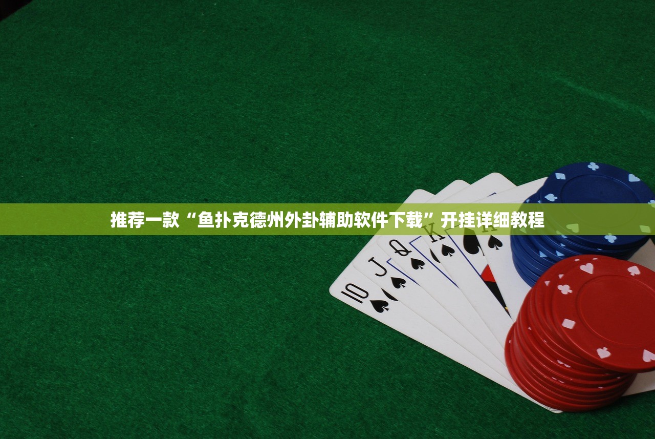 推荐一款“鱼扑克德州外卦辅助软件下载”开挂详细教程