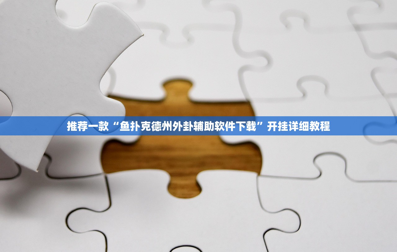 推荐一款“鱼扑克德州外卦辅助软件下载	”开挂详细教程