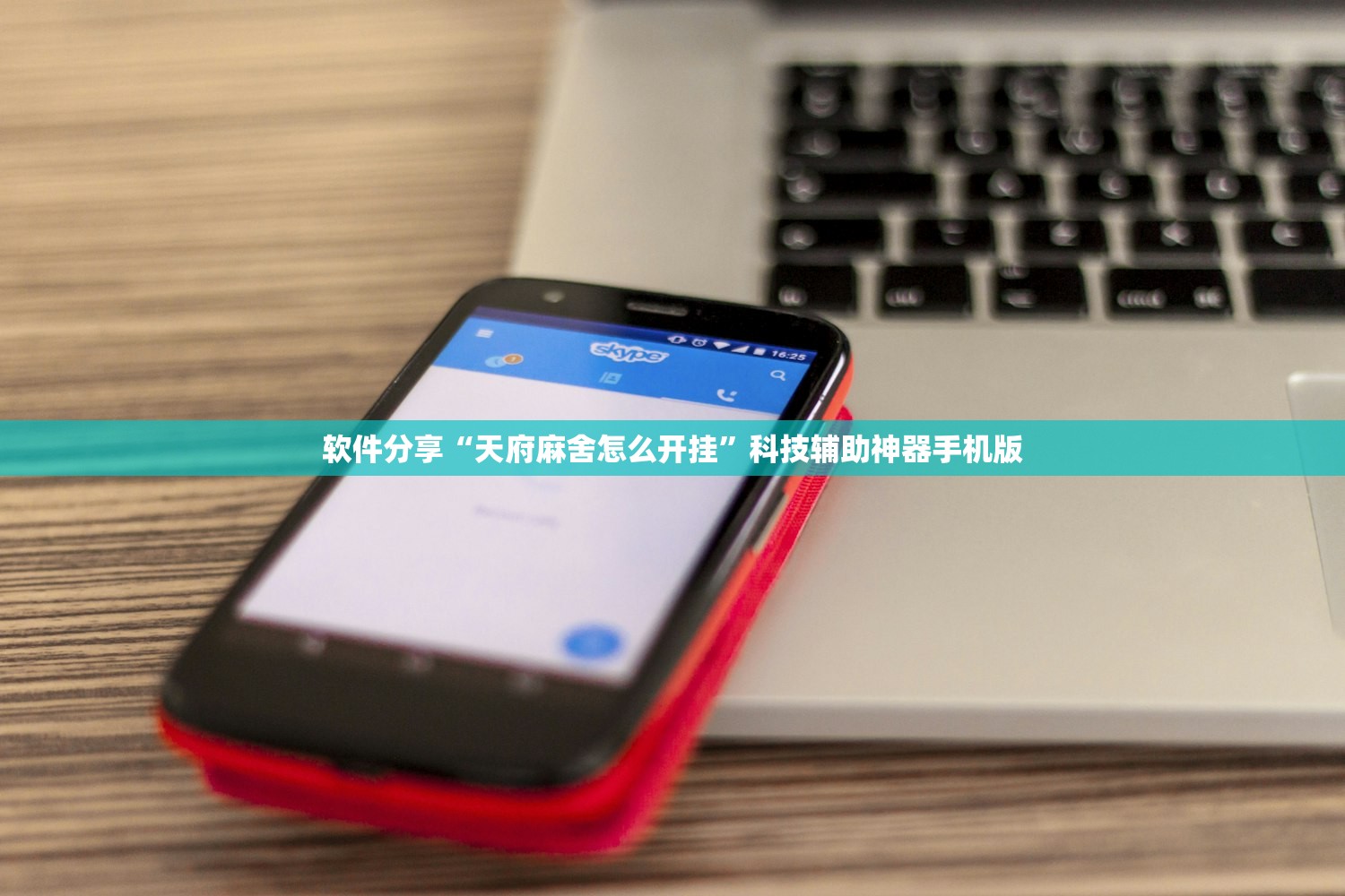 软件分享“天府麻舍怎么开挂”科技辅助神器手机版