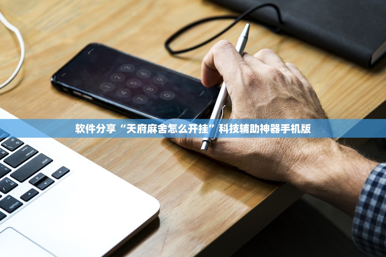 软件分享“天府麻舍怎么开挂”科技辅助神器手机版