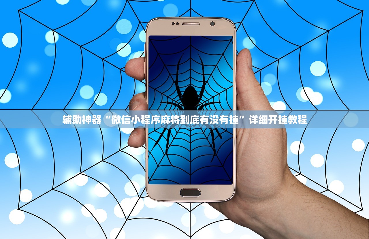 辅助神器“微信小程序麻将到底有没有挂”详细开挂教程