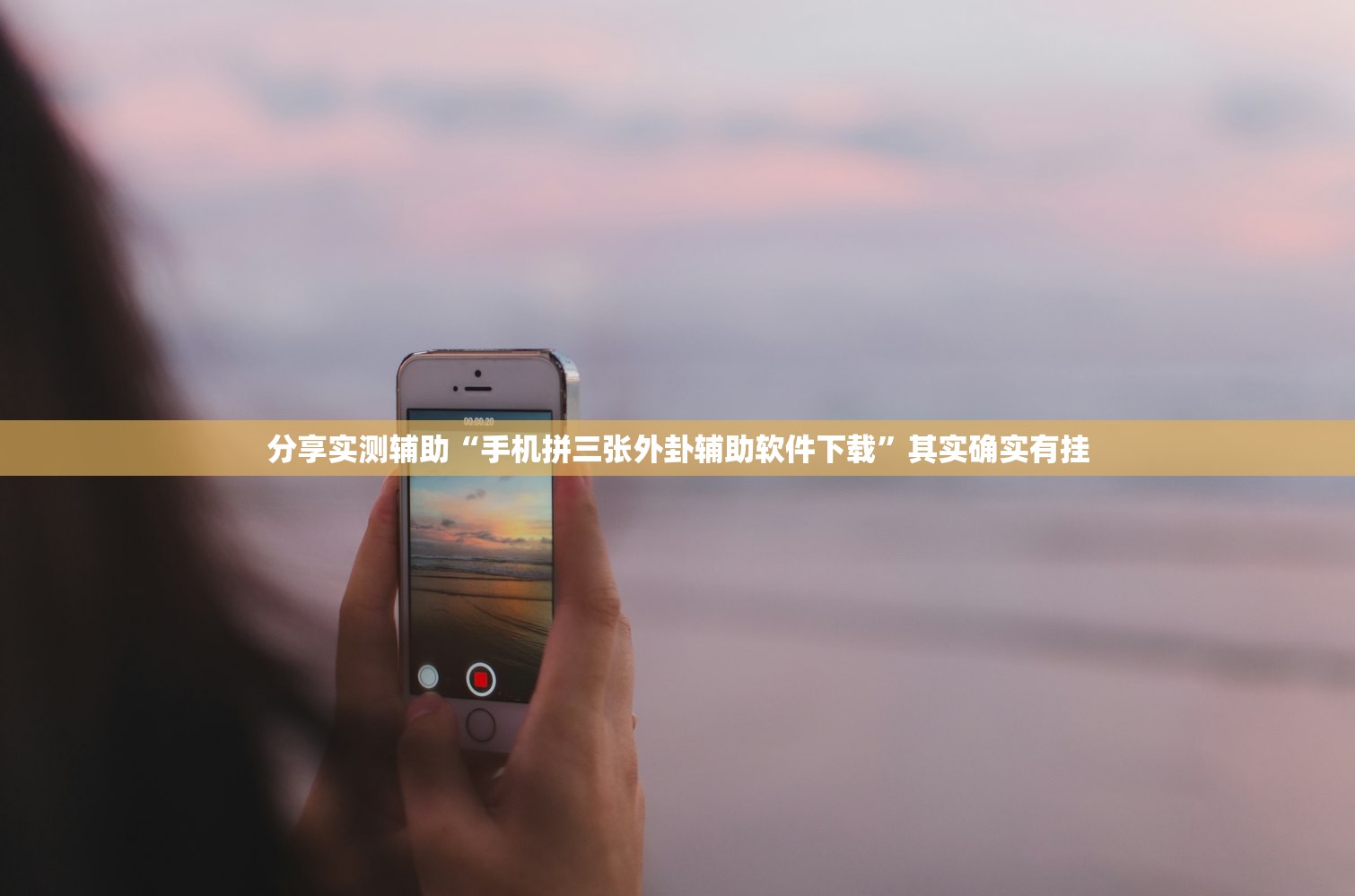 分享实测辅助“手机拼三张外卦辅助软件下载”其实确实有挂