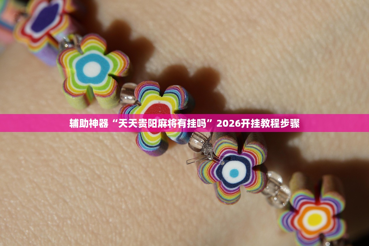 玩家必读“川蜀麻将万能开挂神器”其实确实有挂