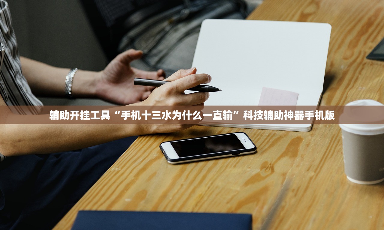 辅助开挂工具“手机十三水为什么一直输	”科技辅助神器手机版
