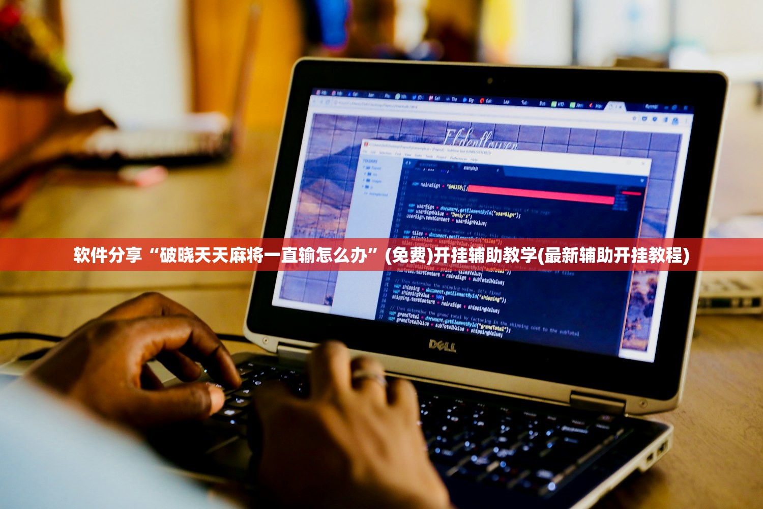 软件分享“破晓天天麻将一直输怎么办”(免费)开挂辅助教学(最新辅助开挂教程)