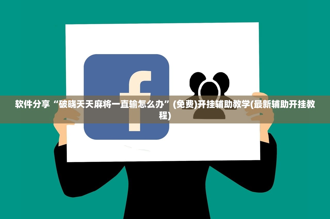 软件分享“破晓天天麻将一直输怎么办”(免费)开挂辅助教学(最新辅助开挂教程)