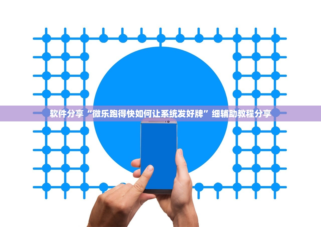 软件分享“微乐跑得快如何让系统发好牌”细辅助教程分享