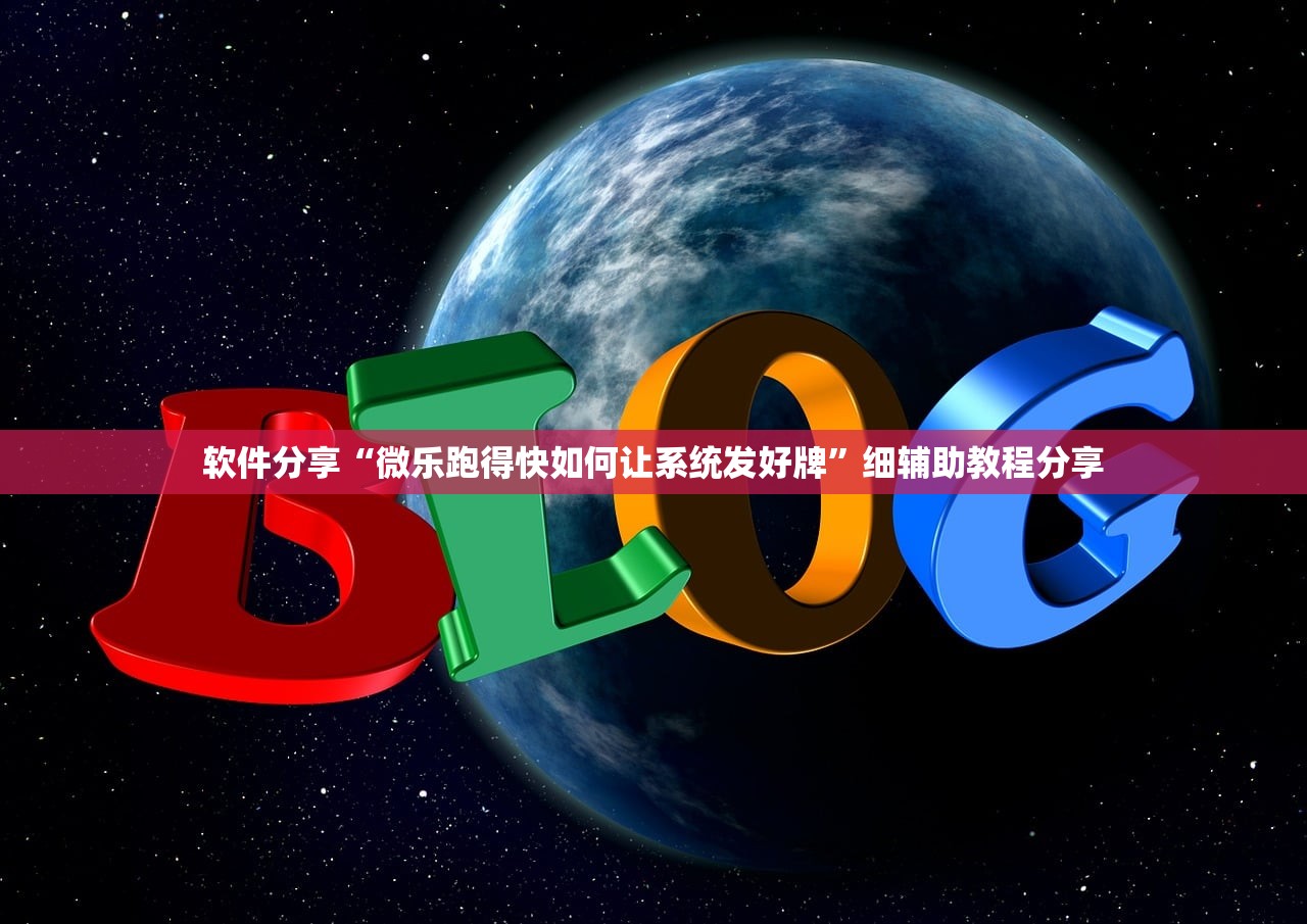 软件分享“微乐跑得快如何让系统发好牌	”细辅助教程分享