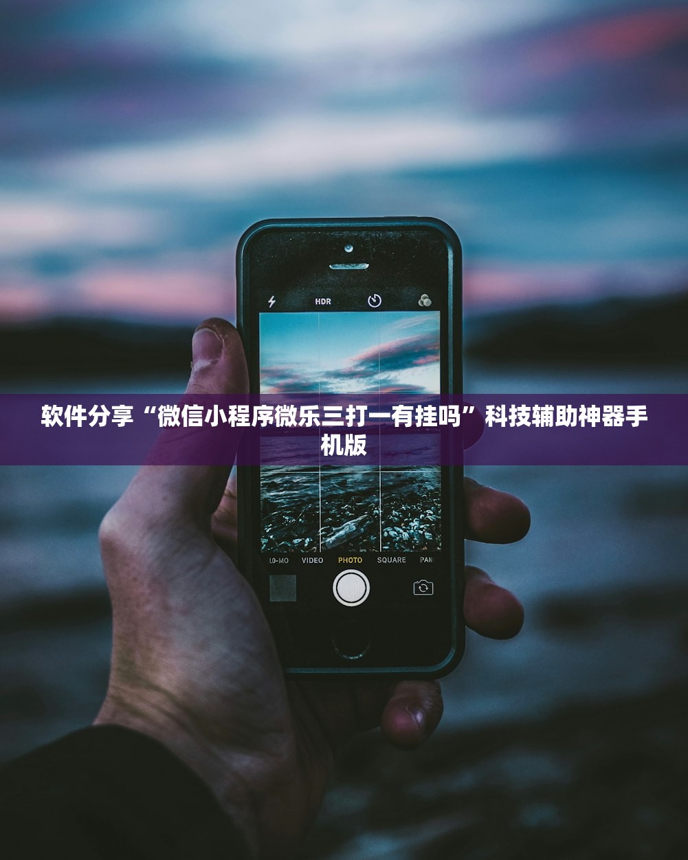 软件分享“微信小程序微乐三打一有挂吗	”科技辅助神器手机版